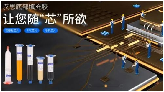 漢思底部填充膠