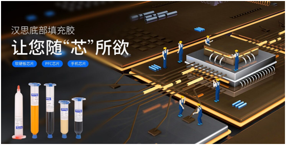 漢思底部填充膠廠家